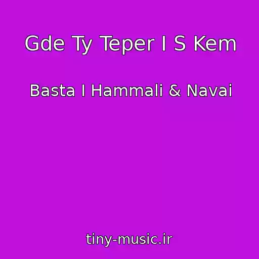 کاور آهنگ Gde Ty Teper I S Kem از Basta I Hammali & Navai