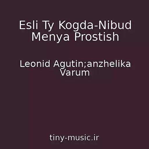کاور آهنگ Esli Ty Kogda-Nibud Menya Prostish از Leonid Agutin;anzhelika Varum