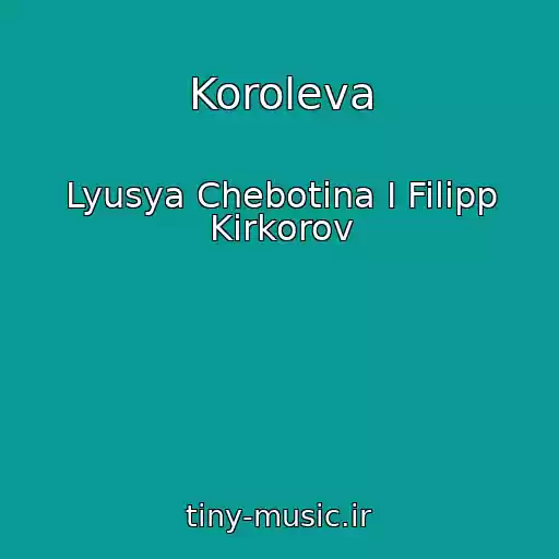 کاور آهنگ Koroleva از Lyusya Chebotina I Filipp Kirkorov