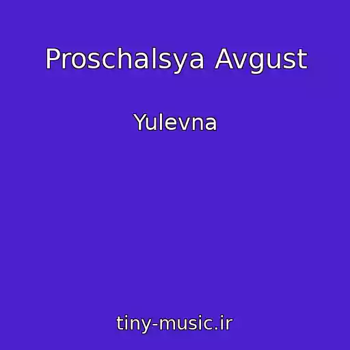 کاور آهنگ Proschalsya Avgust از Yulevna