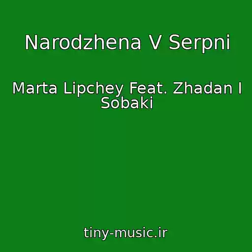 کاور آهنگ Narodzhena V Serpnі از Marta Lipchey Feat. Zhadan І Sobaki