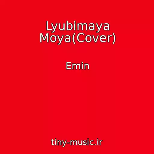 کاور آهنگ Lyubimaya Moya(Cover) از Emin