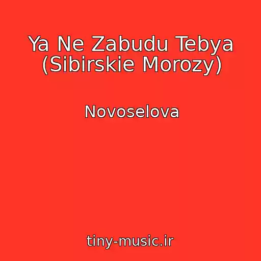 کاور آهنگ Ya Ne Zabudu Tebya (Sibirskie Morozy) از Novoselova