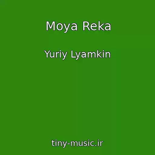کاور آهنگ Moya Reka از Yuriy Lyamkin