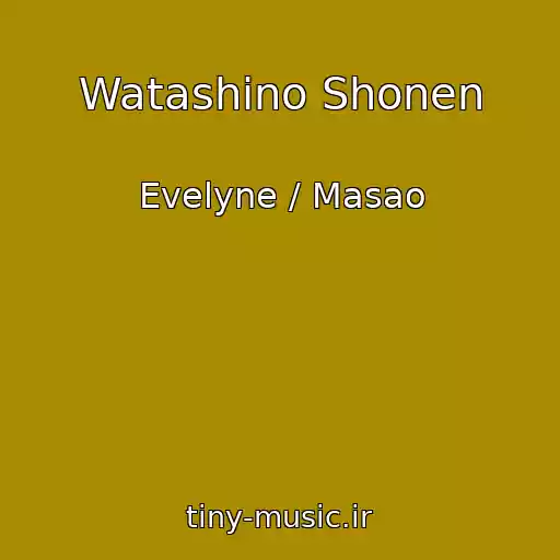 کاور آهنگ Watashino Shonen از Evelyne / Masao