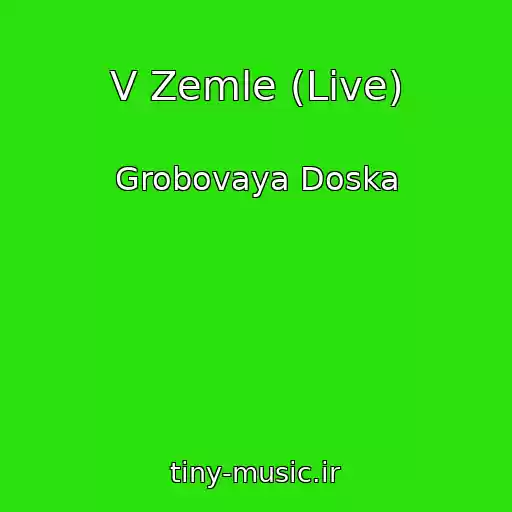 کاور آهنگ V Zemle (Live) از Grobovaya Doska