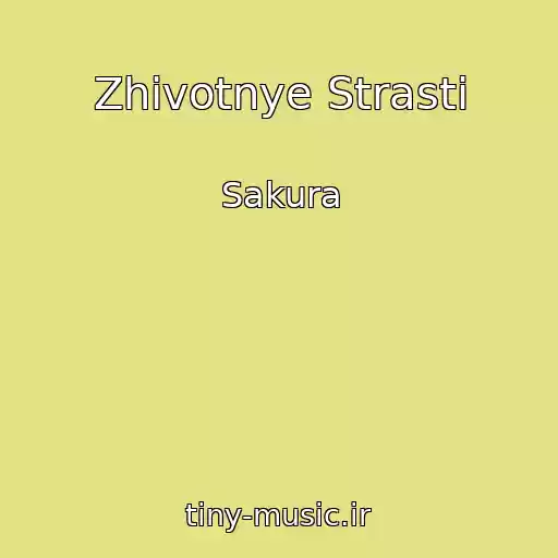 کاور آهنگ Zhivotnye Strasti از Sakura