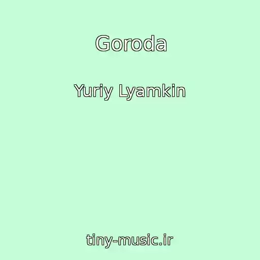 کاور آهنگ Goroda از Yuriy Lyamkin