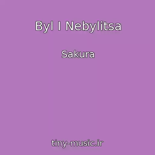 کاور آهنگ Byl I Nebylitsa از Sakura