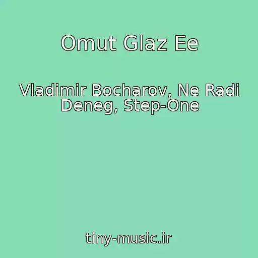 کاور آهنگ Omut Glaz Ee از Vladimir Bocharov, Ne Radi Deneg, Step-One