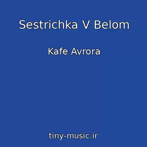 کاور آهنگ Sestrichka V Belom از Kafe Avrora
