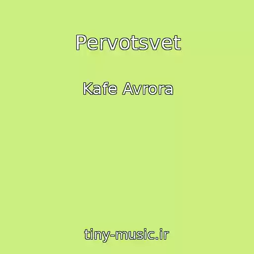 کاور آهنگ Pervotsvet از Kafe Avrora