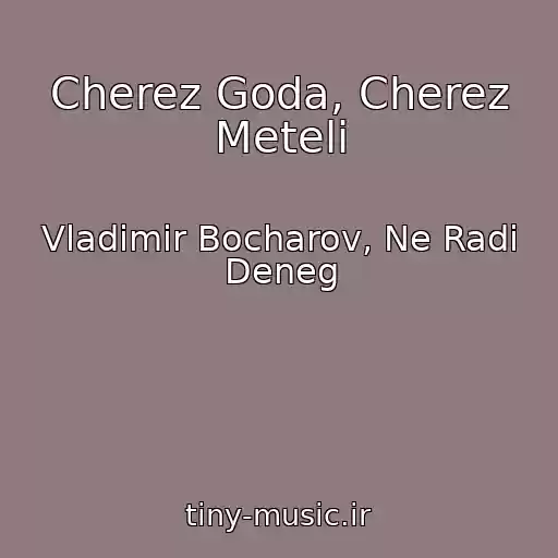 کاور آهنگ Cherez Goda, Cherez Meteli از Vladimir Bocharov, Ne Radi Deneg