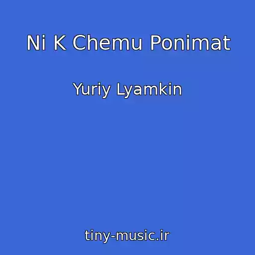 کاور آهنگ Ni K Chemu Ponimat از Yuriy Lyamkin