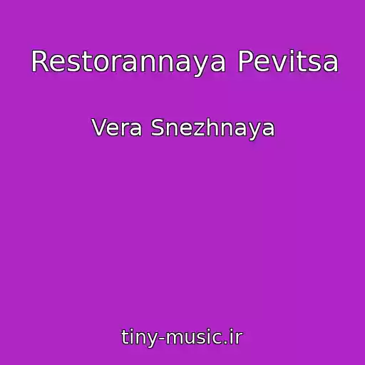 کاور آهنگ Restorannaya Pevitsa از Vera Snezhnaya