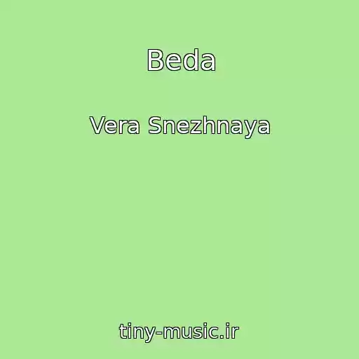 کاور آهنگ Beda از Vera Snezhnaya