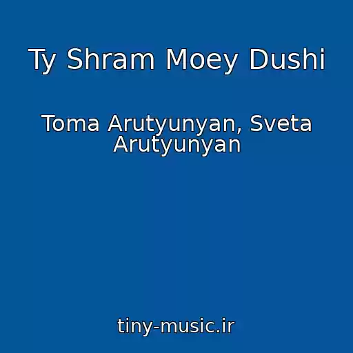 کاور آهنگ Ty Shram Moey Dushi از Toma Arutyunyan, Sveta Arutyunyan