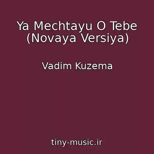 کاور آهنگ Ya Mechtayu O Tebe (Novaya Versiya) از Vadim Kuzema