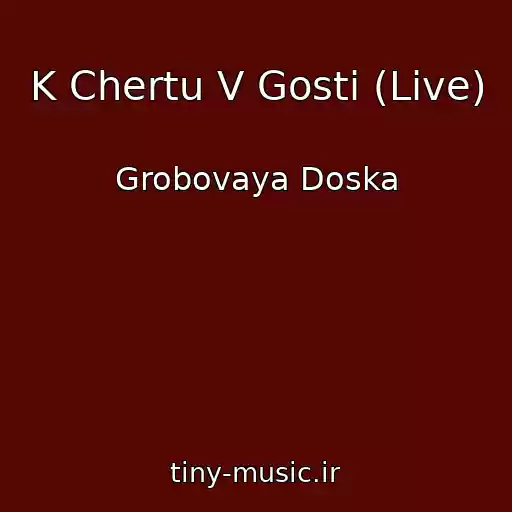 کاور آهنگ K Chertu V Gosti (Live) از Grobovaya Doska