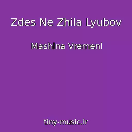 کاور آهنگ Zdes Ne Zhila Lyubov از Mashina Vremeni