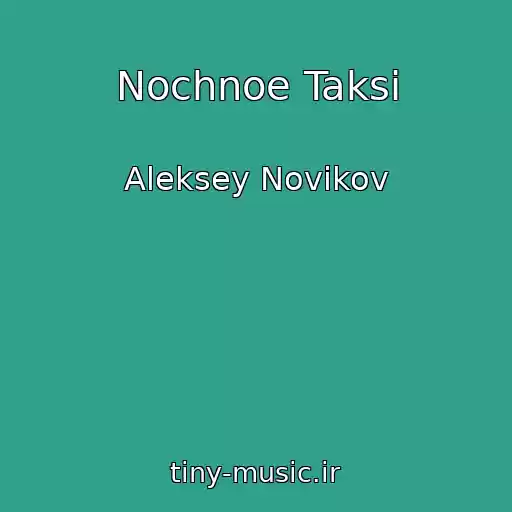 کاور آهنگ Nochnoe Taksi از Aleksey Novikov