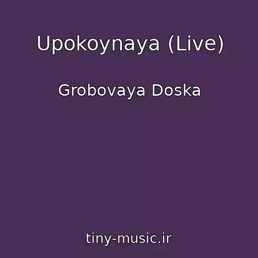 کاور آهنگ Upokoynaya (Live) از Grobovaya Doska