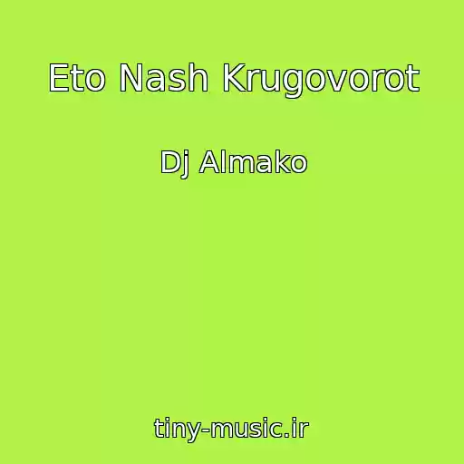 کاور آهنگ Eto Nash Krugovorot از Dj Almako