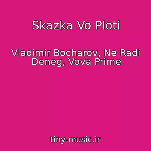 کاور آهنگ Skazka Vo Ploti از Vladimir Bocharov, Ne Radi Deneg, Vova Prime