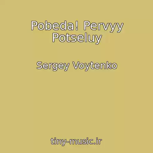کاور آهنگ Pobeda! Pervyy Potseluy از Sergey Voytenko