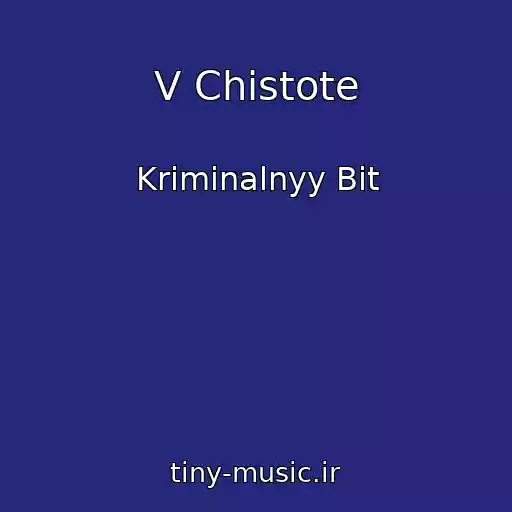 کاور آهنگ V Chistote از Kriminalnyy Bit