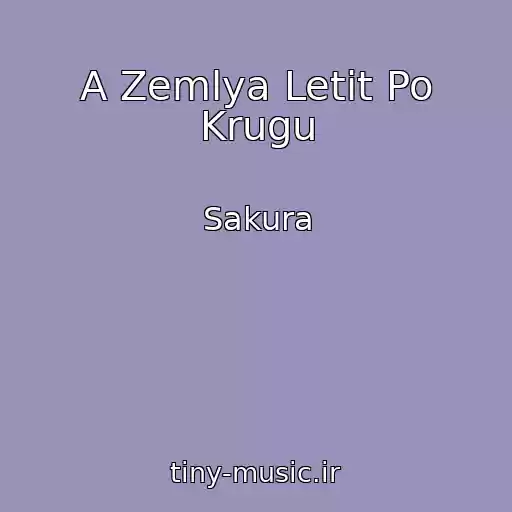 کاور آهنگ A Zemlya Letit Po Krugu از Sakura