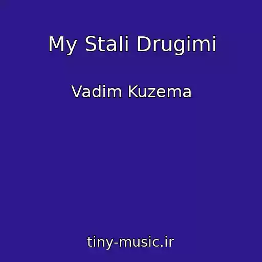 کاور آهنگ My Stali Drugimi از Vadim Kuzema