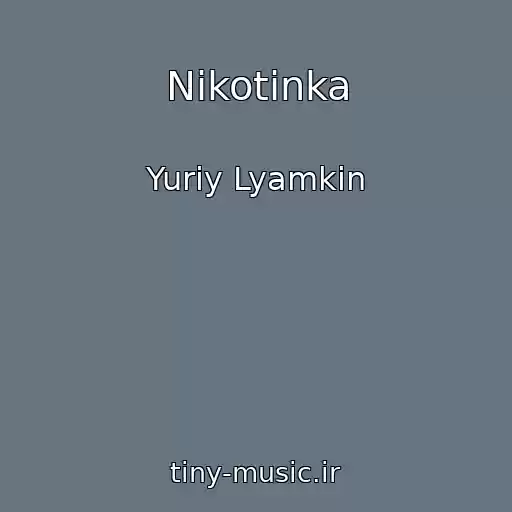 کاور آهنگ Nikotinka از Yuriy Lyamkin