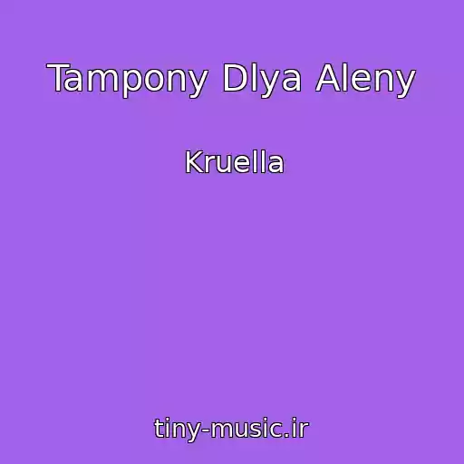 کاور آهنگ Tampony Dlya Aleny از Kruella