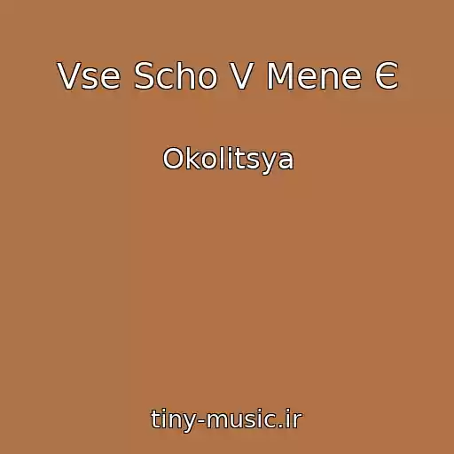 کاور آهنگ Vse Scho V Mene Є از Okolitsya