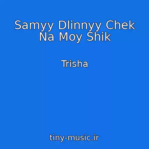 کاور آهنگ Samyy Dlinnyy Chek Na Moy Shik از Trisha