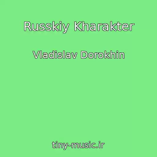 کاور آهنگ Russkiy Kharakter از Vladislav Dorokhin