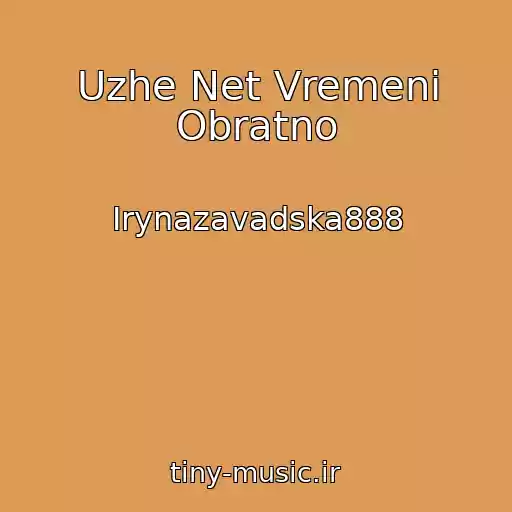 کاور آهنگ Uzhe Net Vremeni Obratno از Irynazavadska888
