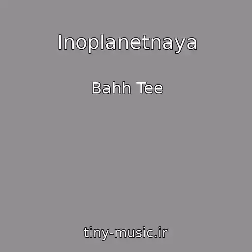 کاور آهنگ Inoplanetnaya از Bahh Tee