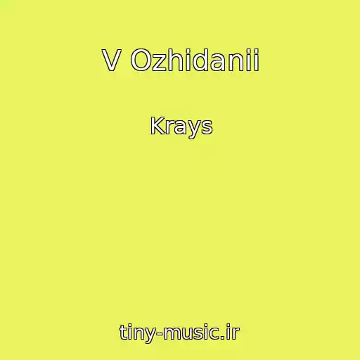 کاور آهنگ V Ozhidanii از Krays