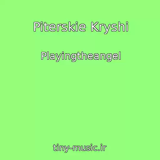 کاور آهنگ Piterskie Kryshi از Playingtheangel
