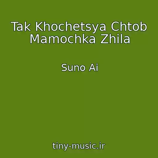 کاور آهنگ Tak Khochetsya Chtob Mamochka Zhila از Suno Ai