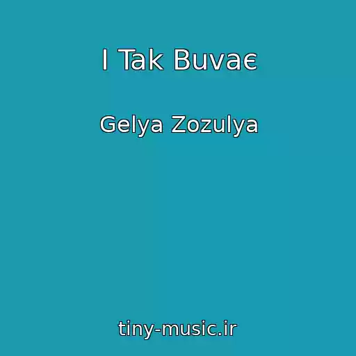 کاور آهنگ І Tak Buvaє از Gelya Zozulya