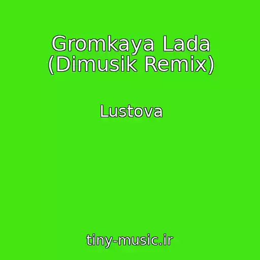 کاور آهنگ Gromkaya Lada (Dimusik Remix) از Lustova