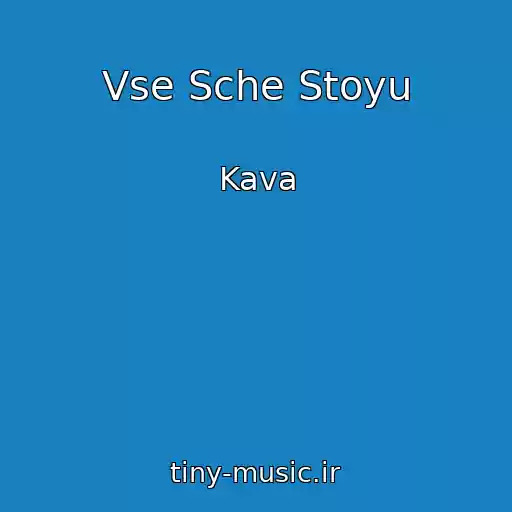 کاور آهنگ Vse Sche Stoyu از Kava