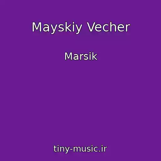 کاور آهنگ Mayskiy Vecher از Marsik