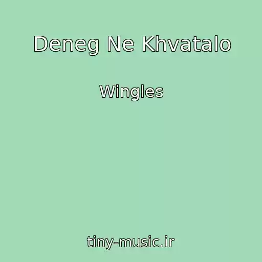 کاور آهنگ Deneg Ne Khvatalo از Wingles