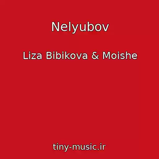 کاور آهنگ Nelyubov از Liza Bibikova & Moishe