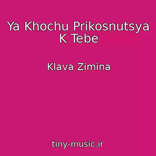 کاور آهنگ Ya Khochu Prikosnutsya K Tebe از Klava Zimina