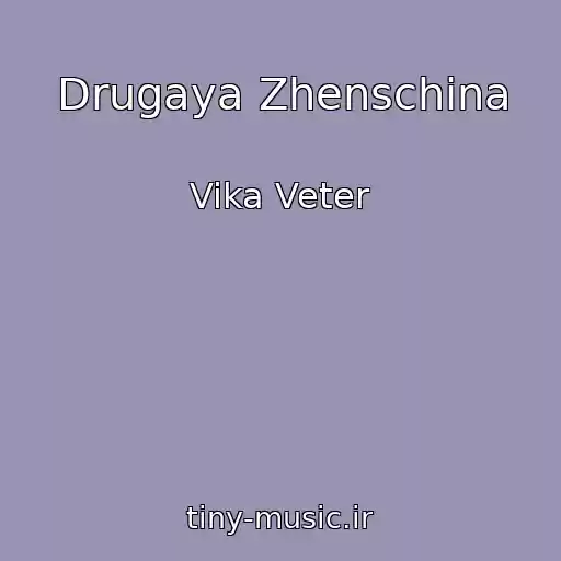 کاور آهنگ Drugaya Zhenschina از Vika Veter